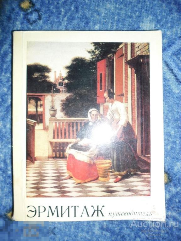 О.М. ПЕРЕСИАНОВА - Эрмитаж. Путеводитель (1976)