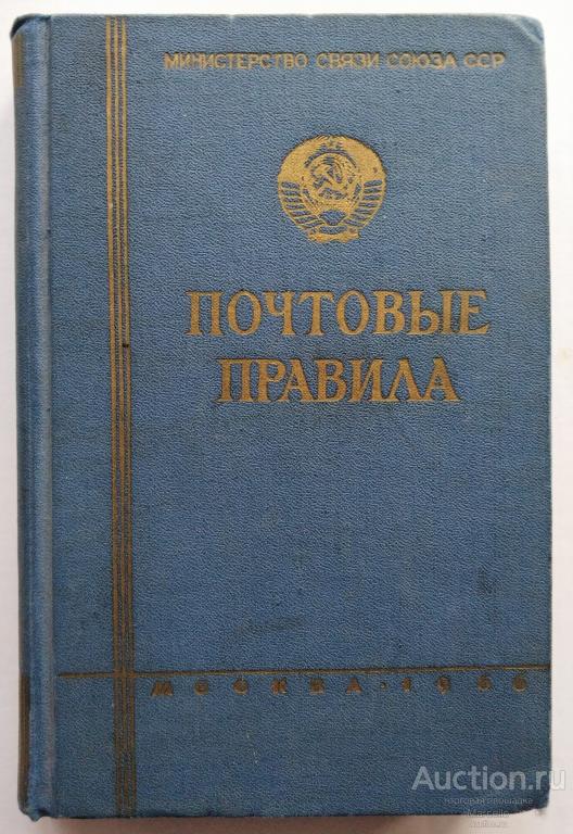 Почтовые правила СССР 1962 года