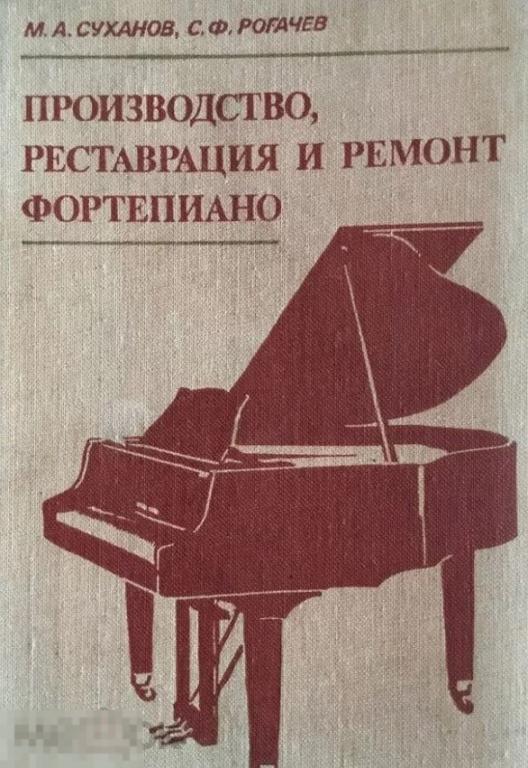 Производство, реставрация и ремонт фортепиано Кн