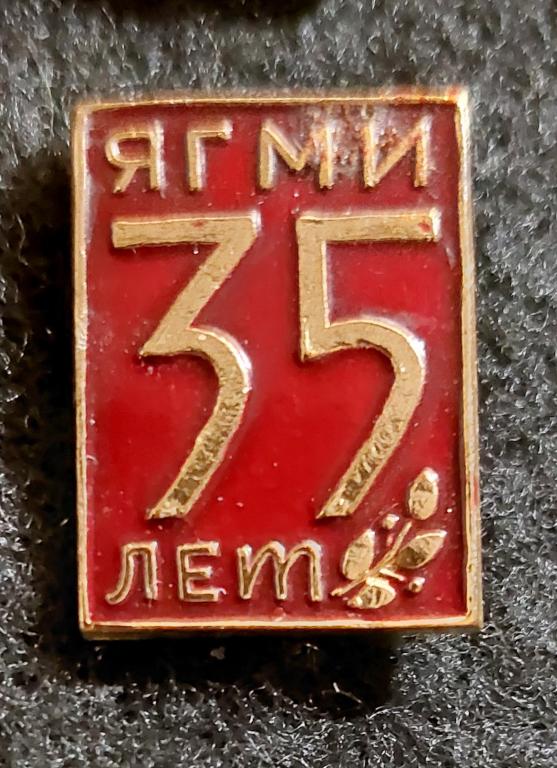 35 лет ЯГМИ Ярославскому Государственному медицинскому институту пр-во РМЗ Рыбинск