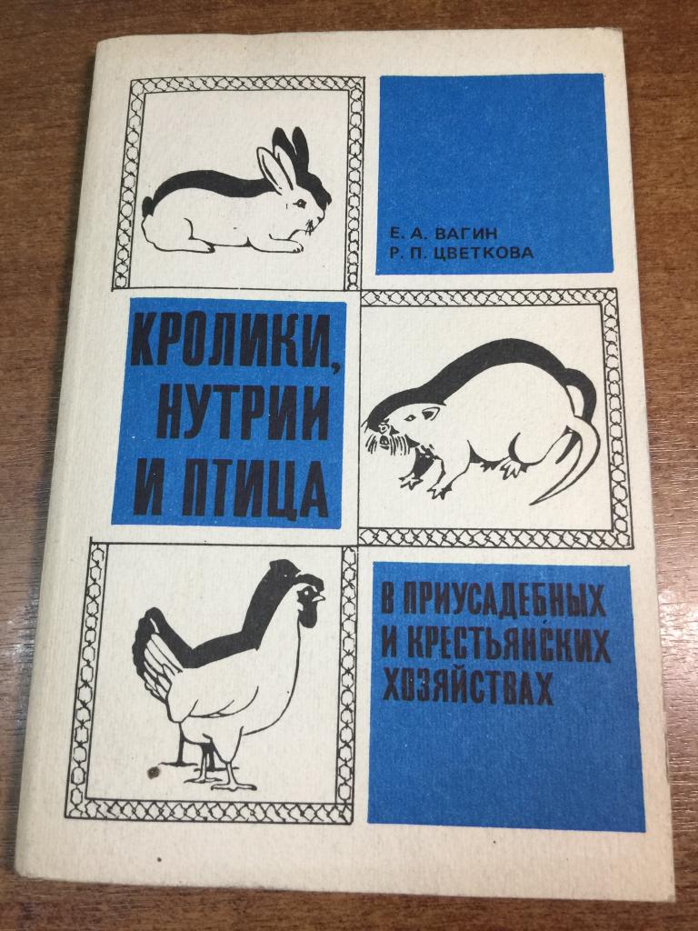 Кролики, нутрии и птица в приусадебных и крестьянских хозяйствах. Разведение нутрий. Кролики. Птица