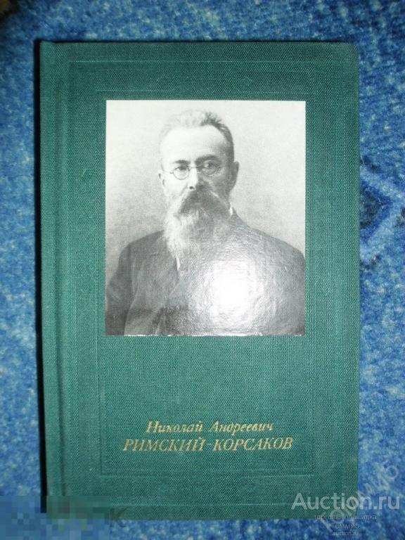 И.Ф. КУНИН - Николай Андреевич Римский-Корсаков (1979)