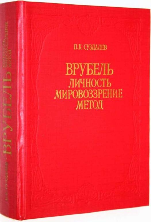 #1687439 Суздалев П. К. Врубель. Личность. Мировоззрение. Метод