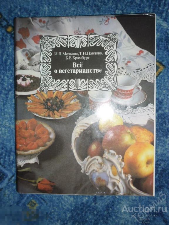 СБОРНИК - Все о вегетарианстве (1993)