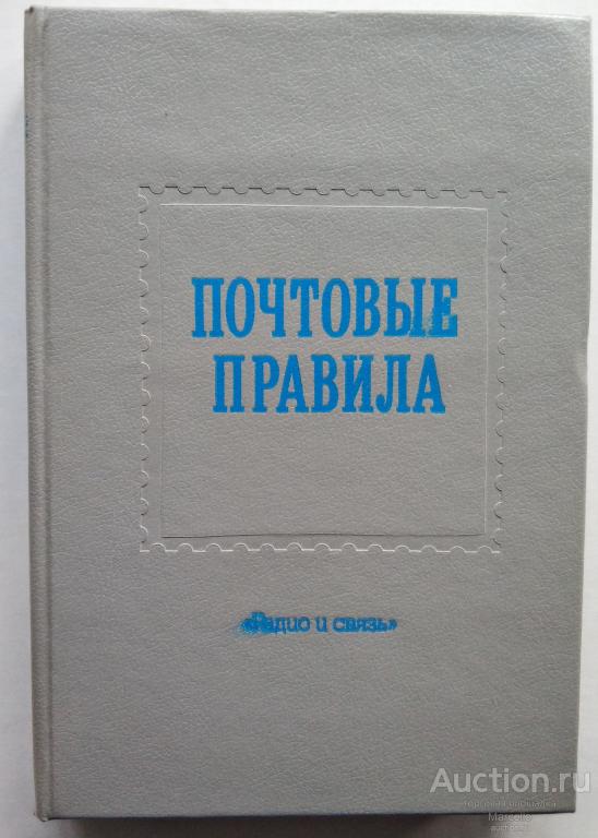 Почтовые правила Регионального союза связи 1992 года