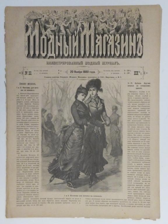 Мода XIX века. Иллюстрированный Модный журнал Модный Магазин 1880 г. Дамские Моды