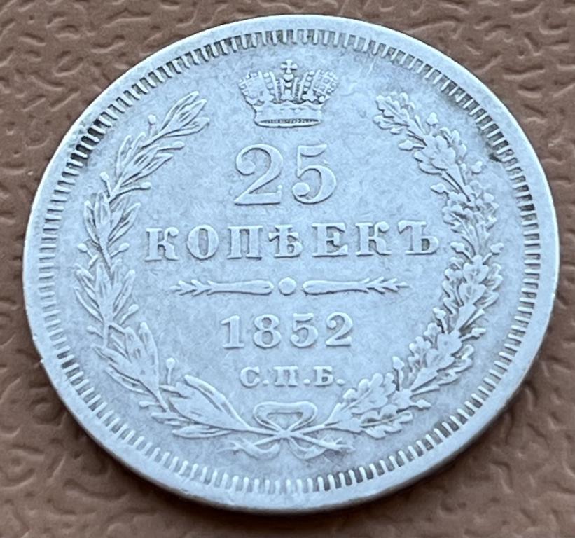 25 КОПЕЕК 1852 ГОД ПА (СЕРЕБРО)