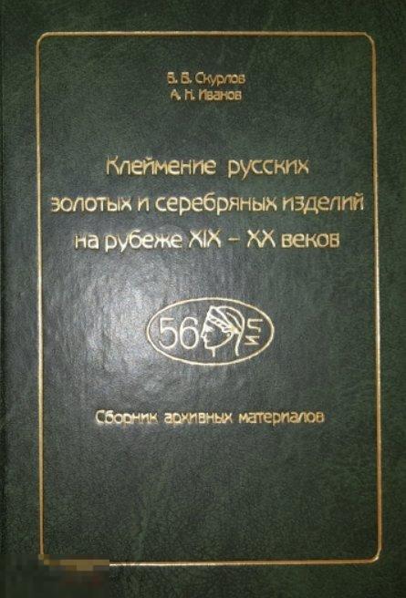 Клеймение русских золотых и серебряных изделий на рубеже XIX-XX веков Кн