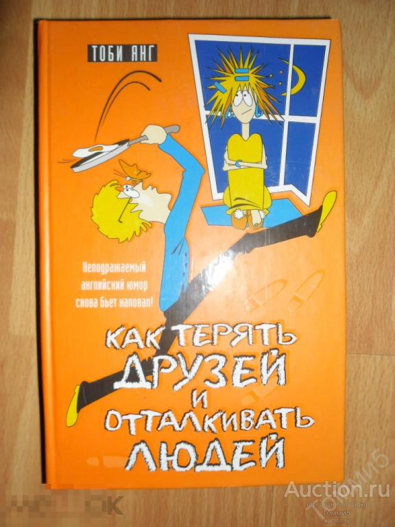 Тоби ЯНГ - Как терять друзей и отталкивать людей (2007)