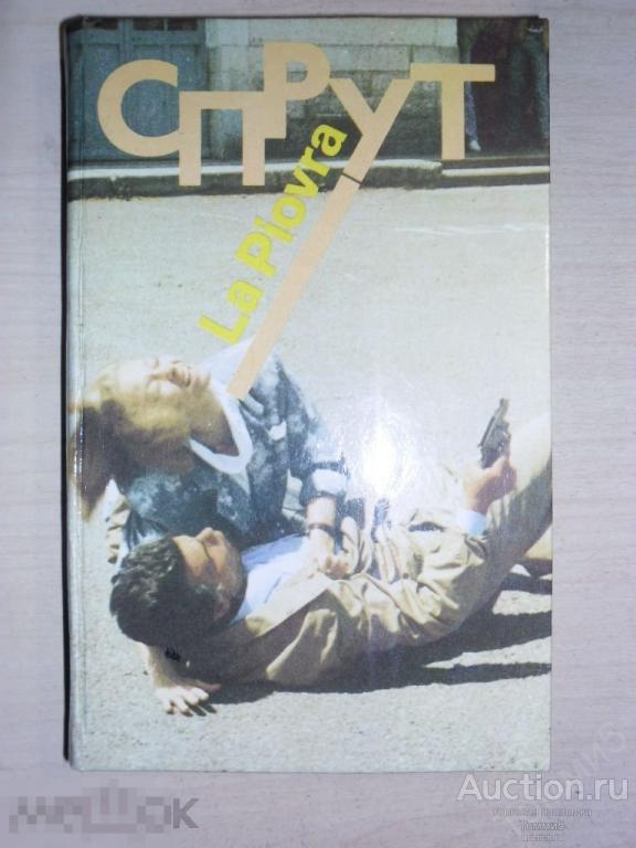 Марко НЕЗЕ - Спрут. Часть 1-2 (1990)