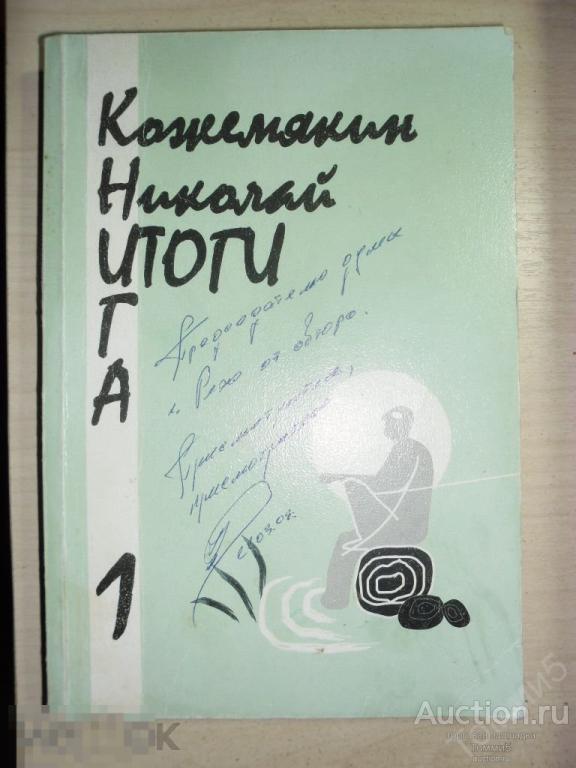 Николай КОЖЕМЯКИН - Книга: Итоги 1 (2007) автограф автора на обложке
