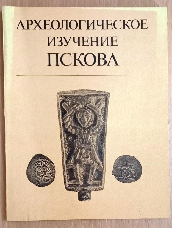 К12:004 АРХЕОЛОГИЧЕСКОЕ ИЗУЧЕНИЕ ПСКОВА, 1983