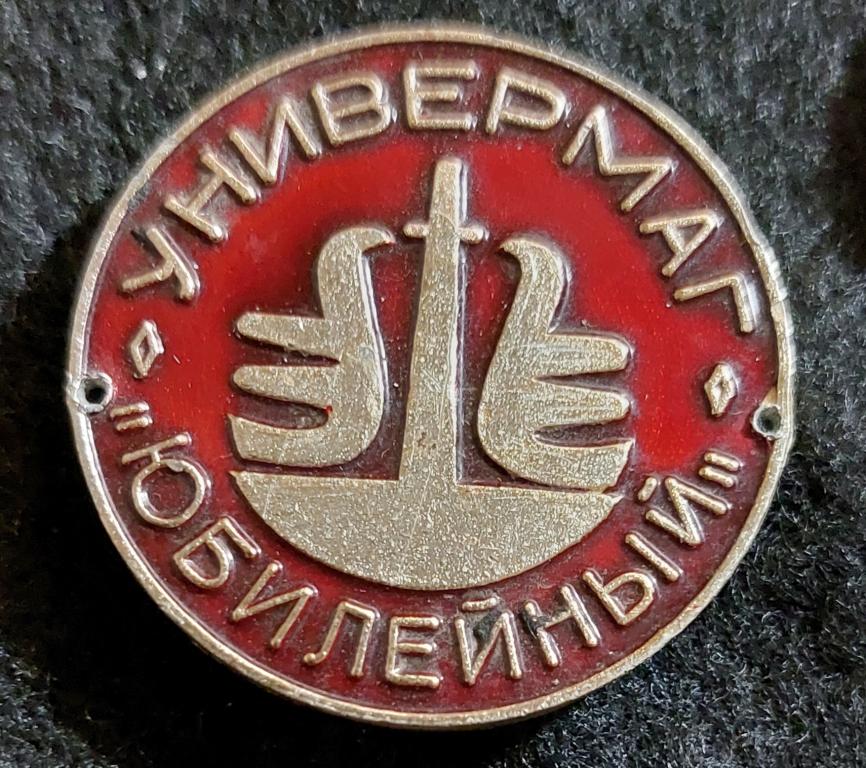 Универмаг Юбилейный г.Рыбинск пр-во РМЗ