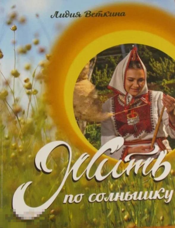 Альбом Жить по солнышку: костюм сернурских мари Кн