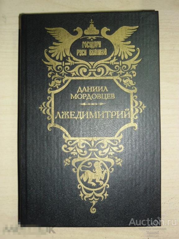 Д.Л. МОРДОВЦЕВ - Лжедимитрий (1994)