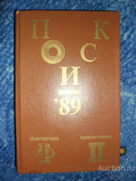 СБОРНИК фантастики и приключений - Поиск - 89 