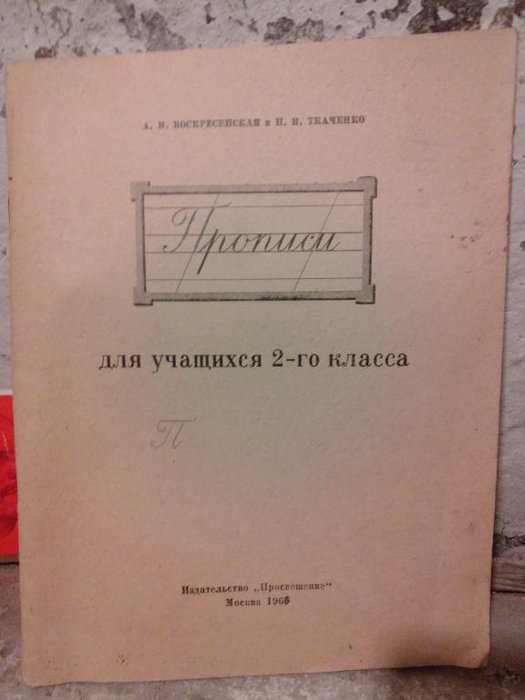Учебник .А Воскресенская.Прописи.2 класс..Москва.1965г.СССР