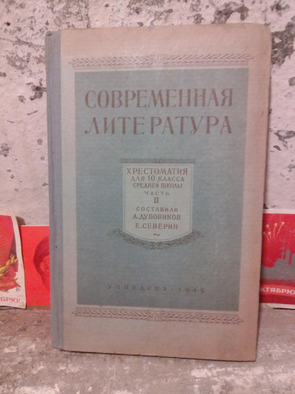 Учебник .Д.Дубовиков.Современная литература.Хрестоматия.10 класс.Москва.1949г.СССР