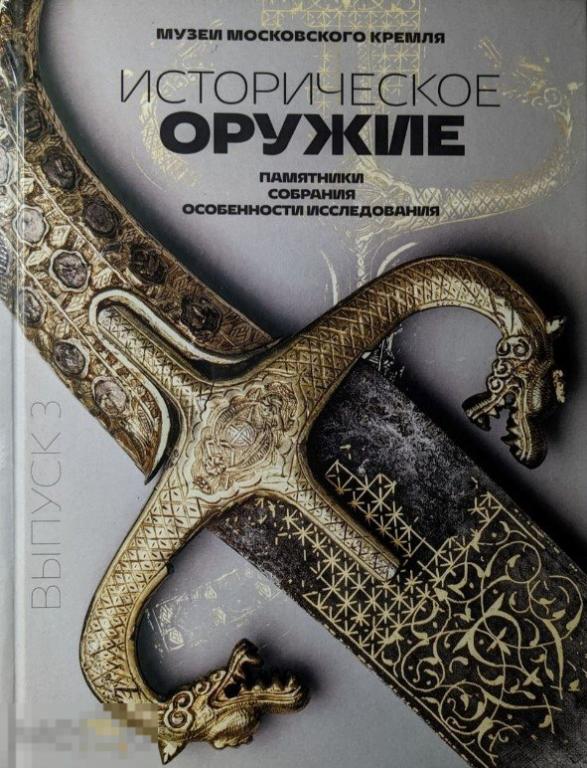 Альбом Историческое оружие: памятники, собрания, особенности исследования. Выпуск 3 Кн