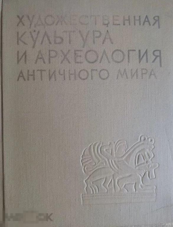 Художественная культура и археология античного мира Кн