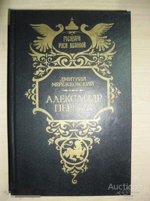 Д.С. МЕРЕЖКОВСКИЙ - Александр Первый (1993)