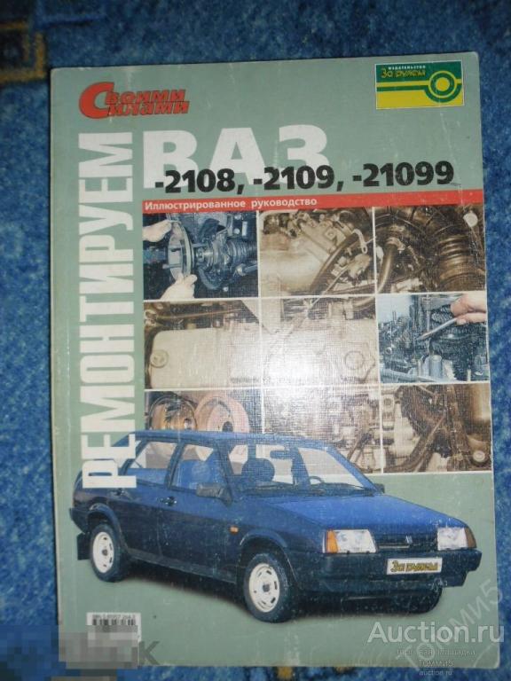 СБОРНИК - Ремонтируем ВАЗ-2108, -2109, -21099. Иллюстрированное руководство (2003)