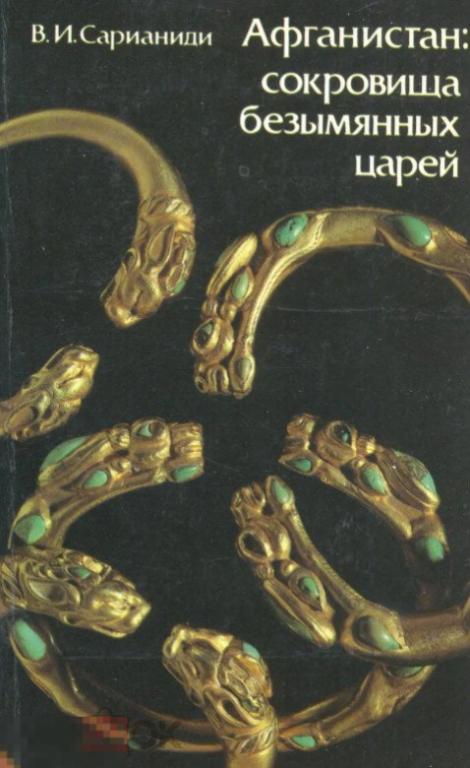 Афганистан: сокровища безымянных царей Кн
