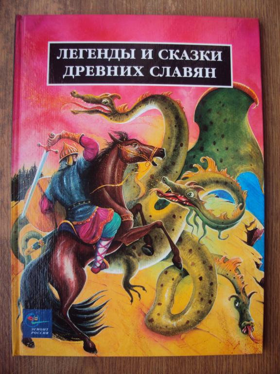 Легенды и сказки древних славян.
