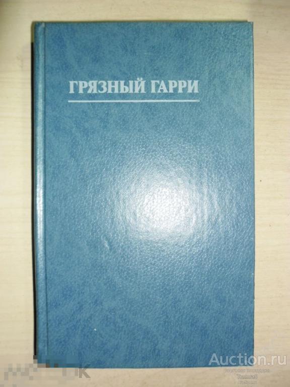 СБОРНИК - Филипп РОК - Грязный Гарри; Питер О' ДОННЕЛ - Недоступная девственница (1992)