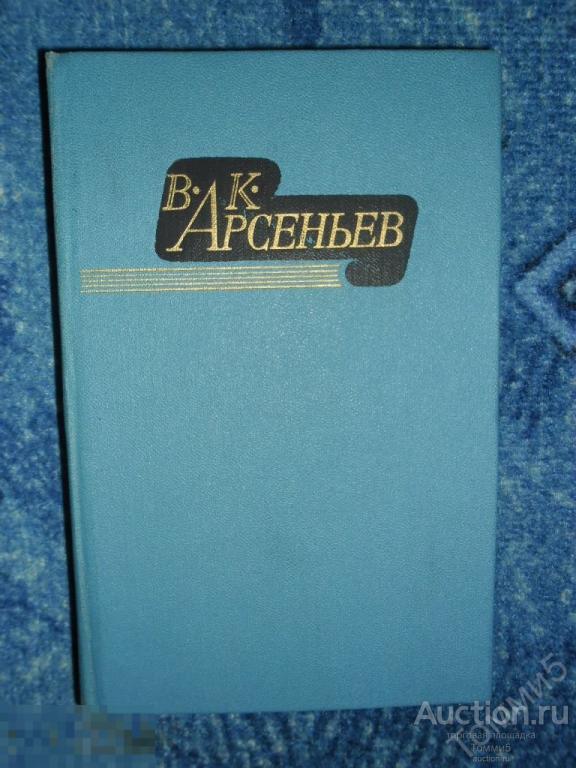 В.К. АРСЕНЬЕВ - Избранные произведения. Том 1 (1986)