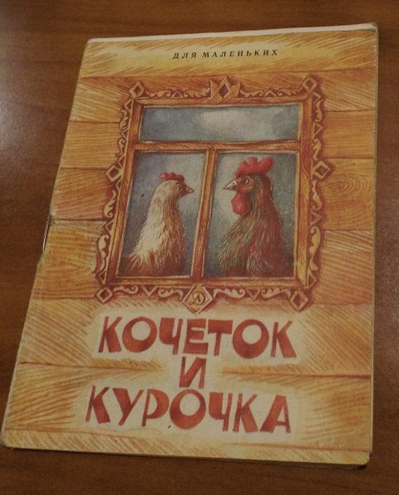Кочеток и курочка Худ. Демыкин 1982 (серия Для маленьких) книжка-малышка