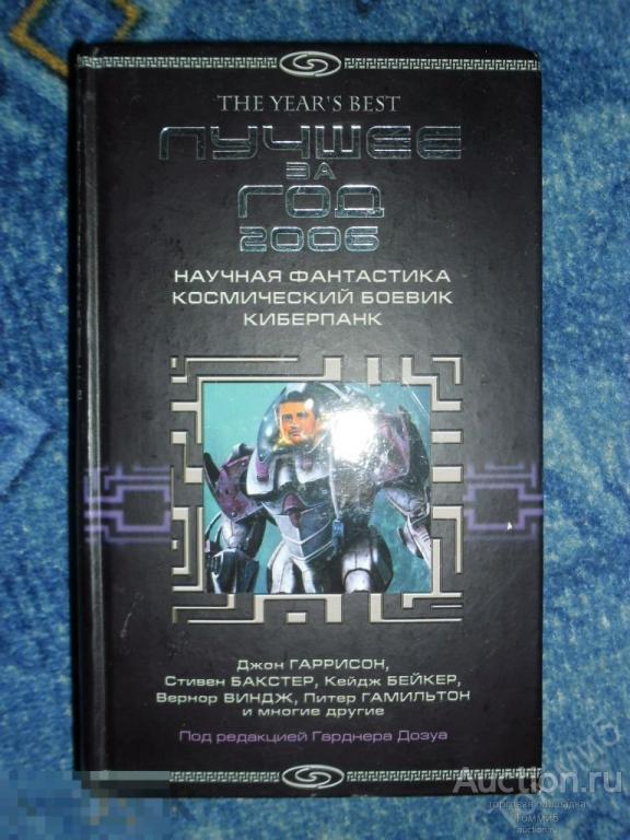 СБОРНИК фантастики - Лучшее за год 2006. Научная фантастика, космический боевик, киберпанк