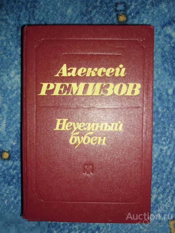 Алексей РЕМИЗОВ - Неуемный бубен. Роман, повести, рассказы, сказки, воспоминания (1988)