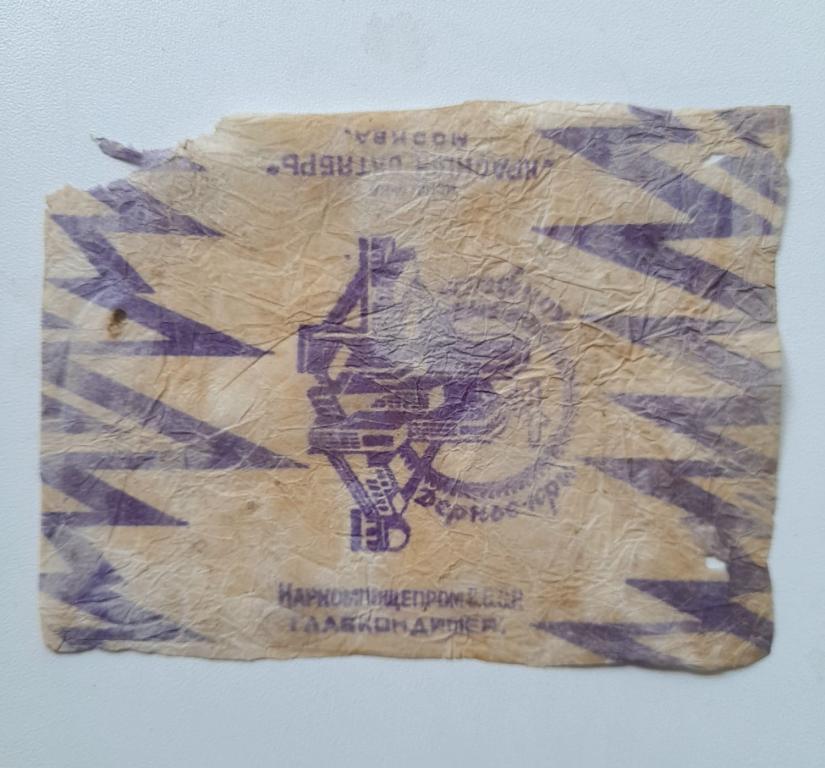 Фантик Конфета Дернос - Кри Фабрика Красный Октябрь  Мосва Главкондитер 30 года