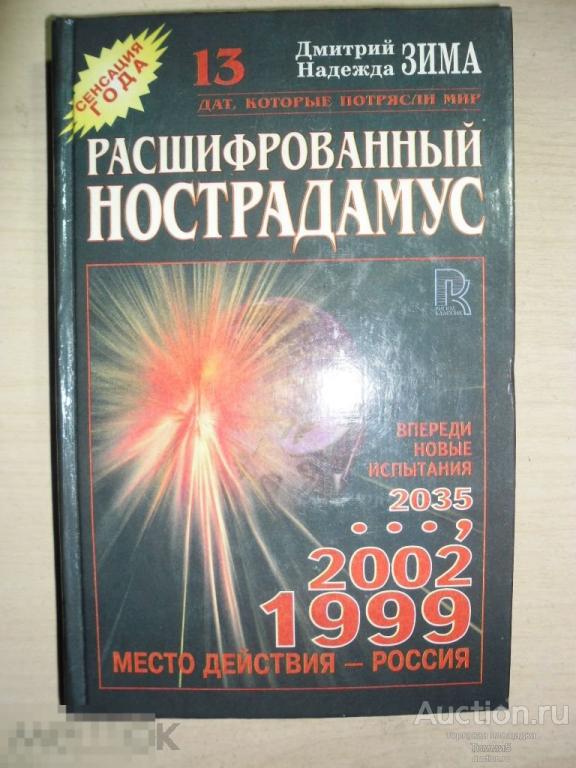 Дмитрий и Надежда ЗИМА - Расшифрованный Нострадамус (1998)
