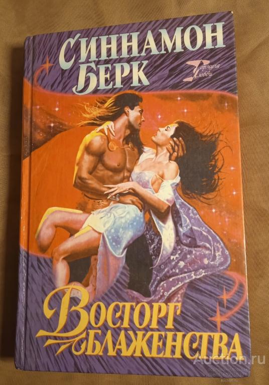 Берк Синнамон " Восторг блаженства : Роман ". Серия " Формула любви "