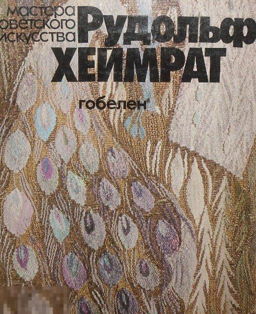 Альбом Рудольф Хеймрат. Гобелен Кн
