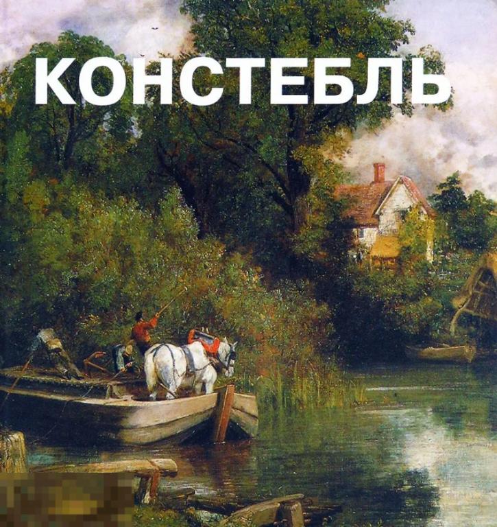 Каталог Джон Констебль.  Кн