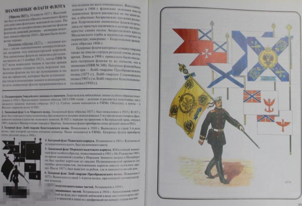 Знамена и штандарты Российской императорской армии конца XIX - начала XX в Кн