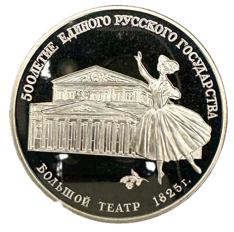 Россия 3 рубля 1991 год Большой театр в оригинальной упаковке! Proof