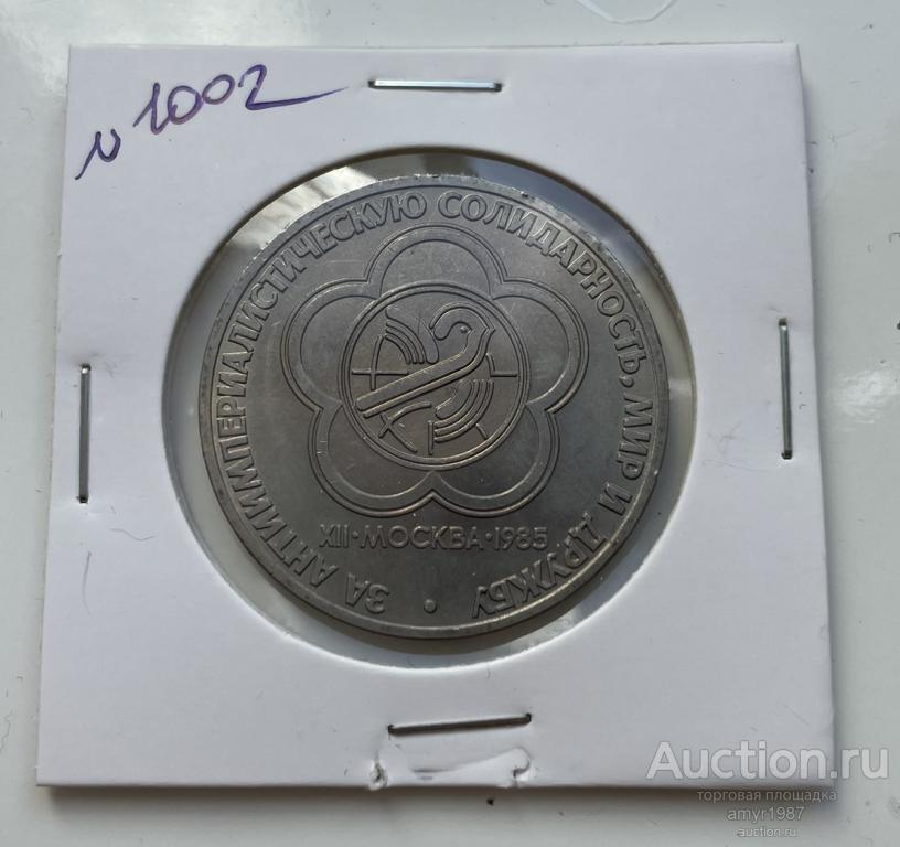 1 рубль 1985, Международный фестиваль молодежи, СССР,  # 1002