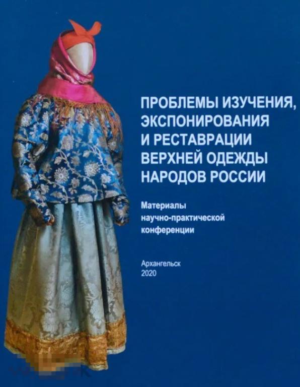 Проблемы изучения, экспонирования и реставрации верхней одежды народов России Кн