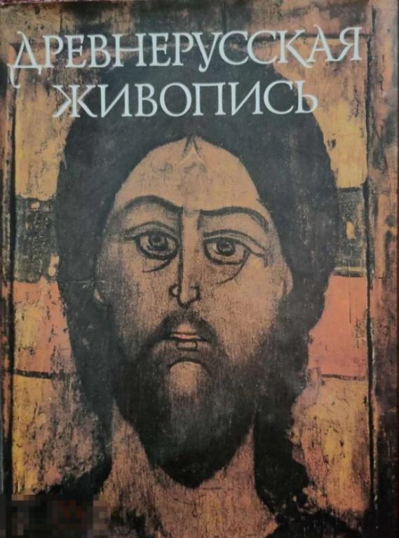Альбом Древнерусская живопись в собрании Эрмитажа. Иконопись, книжная миниатюра и орнаментика Кн
