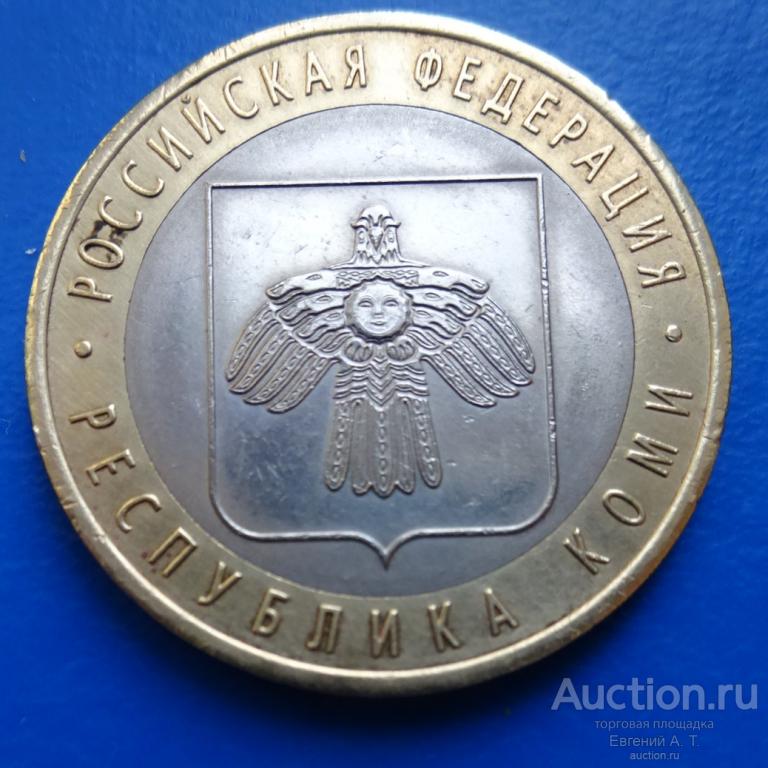 10 рублей. Россия. 2009. РФ. Республика Коми. СПМД. № АМ 01-04.