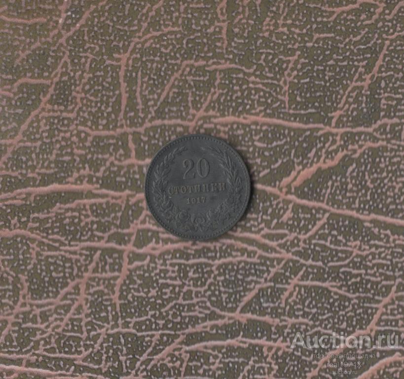 Болгария Царь Фердинанд I (1908-1918) 20 стотинок 1917 km#26а ОТЛИЧНАЯ!!!СОХРАН!!!