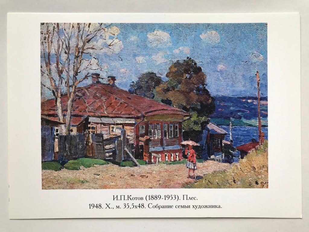 Художник И. П. Котов. ПЛЁС. Издание для филокартистов, 1998г. Чистая.