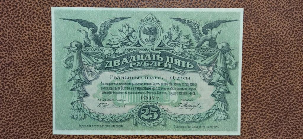 25 рублей 1917 года. Одесса. Unc. КОЛЛЕКЦИОННОЕ СОСТОЯНИЕ. RRR