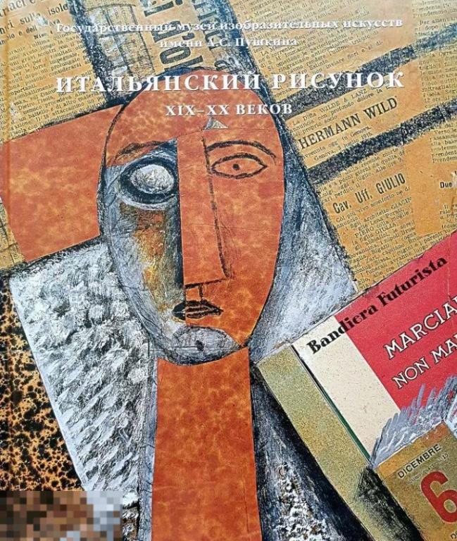 Альбом Итальянский рисунок XIX - XX веков Кн