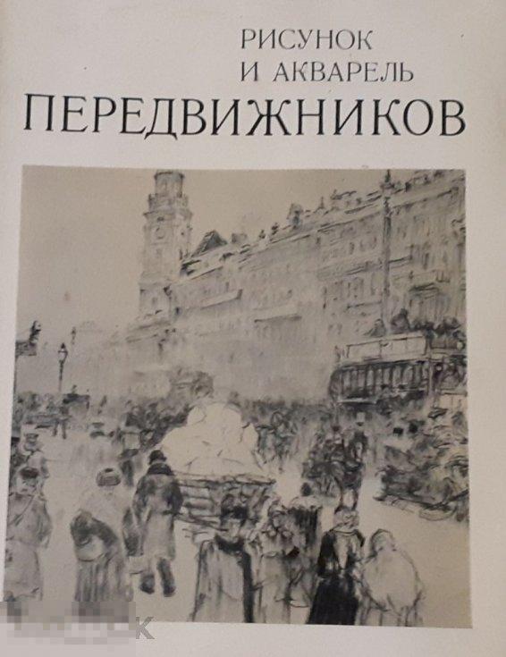 Каталог Рисунок и акварель передвижников Кн