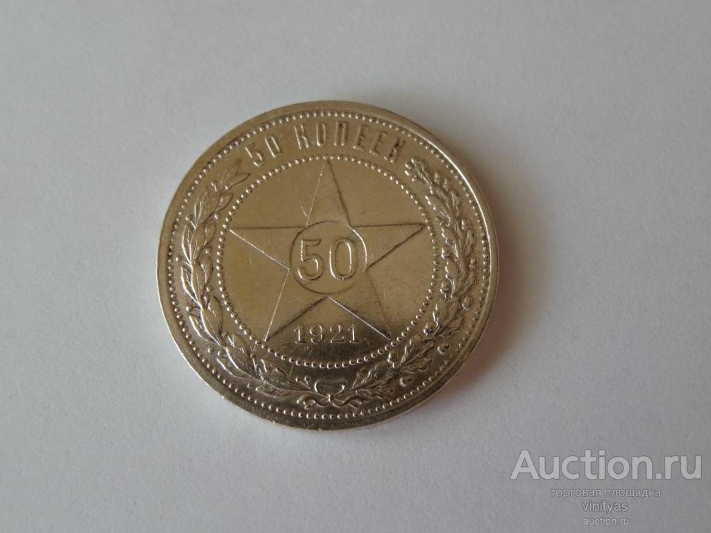 50 копеек 1921 года  АГ . Оригинал . Смотрите описание